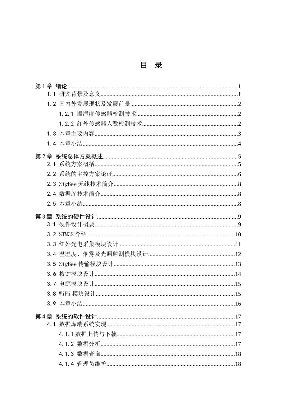 23年WP定稿__物联网工程_基于ZigBee技术的图书馆节约用电管理系统设计.docx_第4页