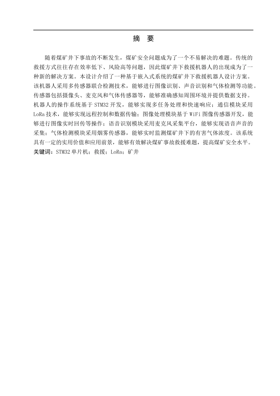 23年WP定稿__物联网工程_基于嵌入式的煤矿井下救援机器人设计.docx_第2页