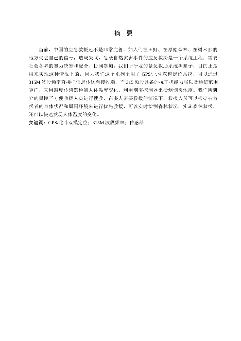 23年WP定稿__物联网工程_基于无线通讯的应急救援黑匣子设计与实现.docx_第2页