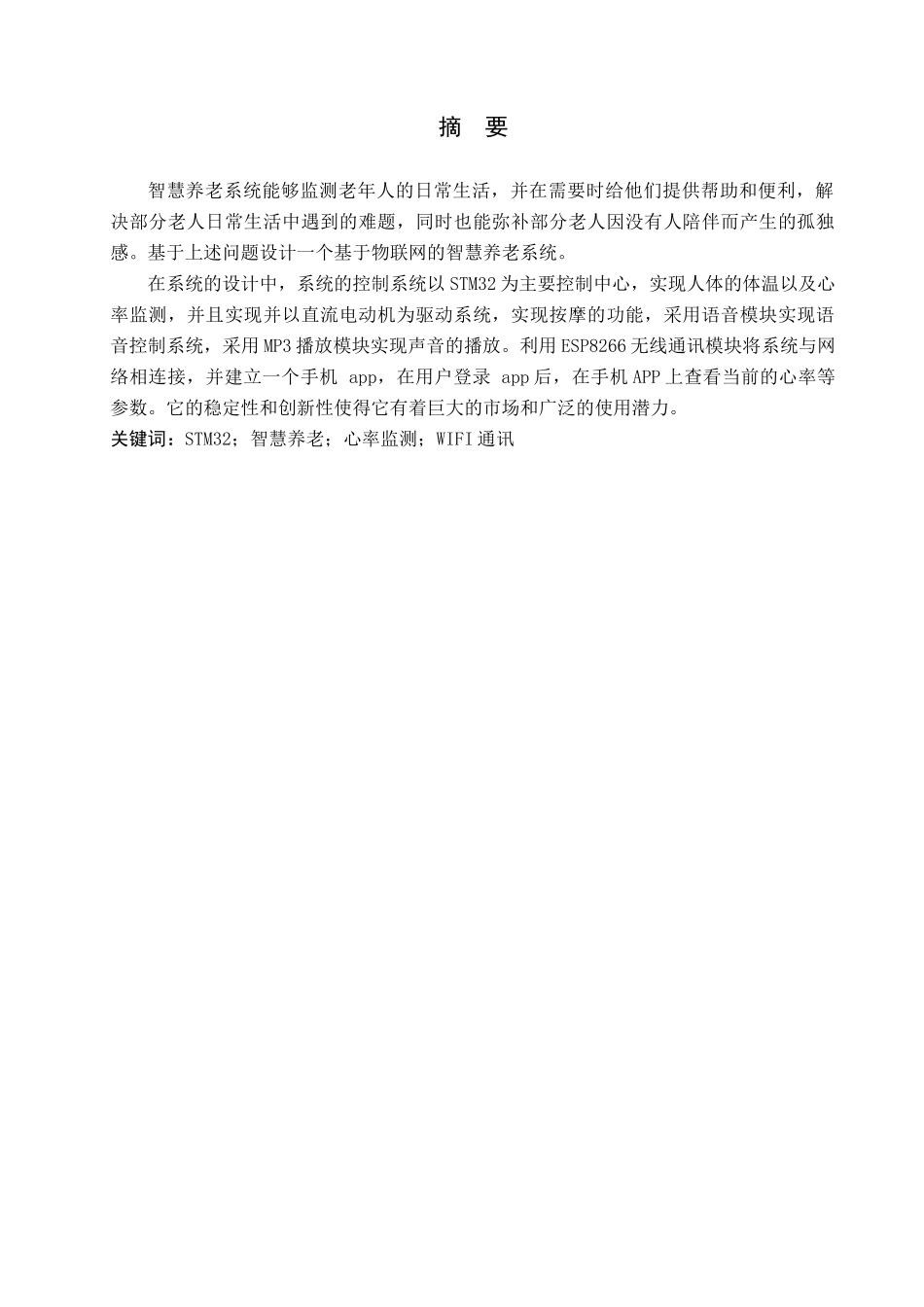23年WP定稿__物联网工程_基于物联网的智慧养老协同服务系统设计.docx_第2页