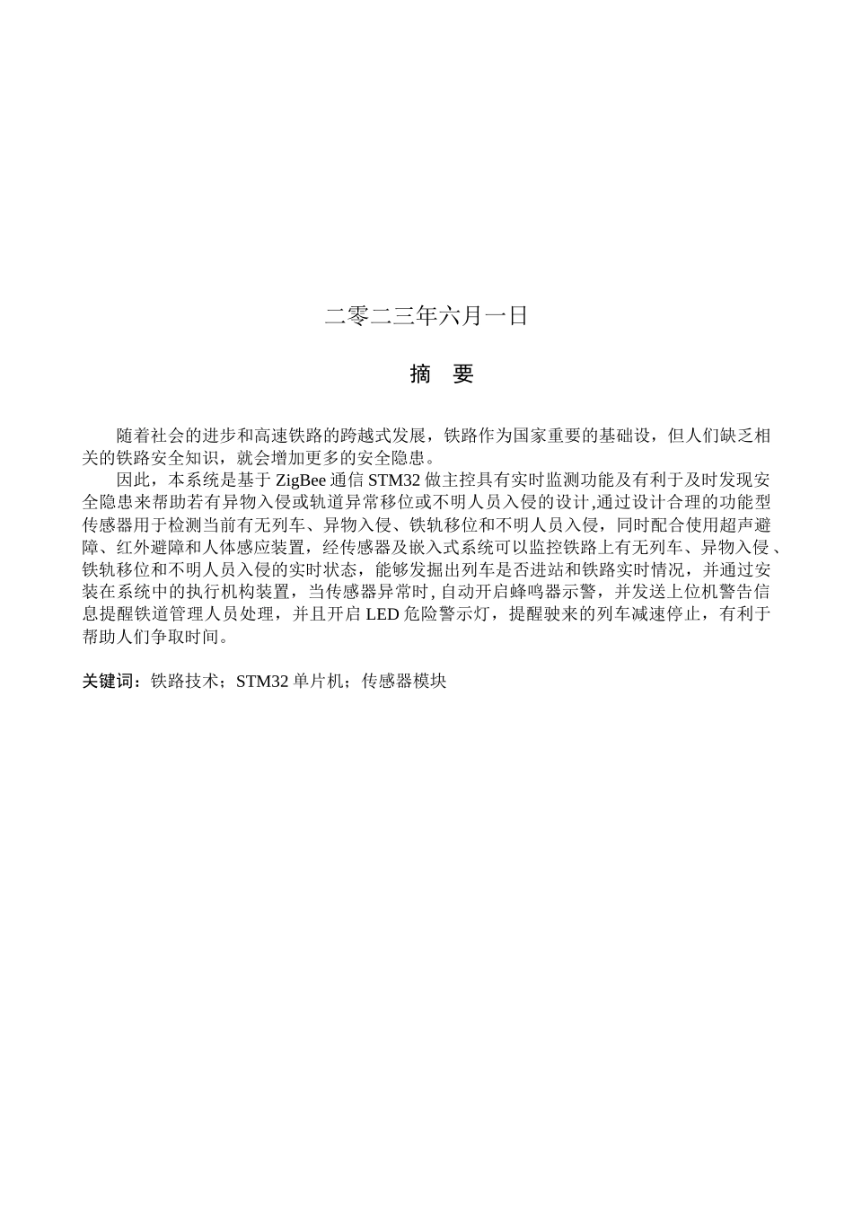 23年WP定稿_物联网工程_基于ZigBee的铁轨安全隐患监控系统的设计.docx_第2页