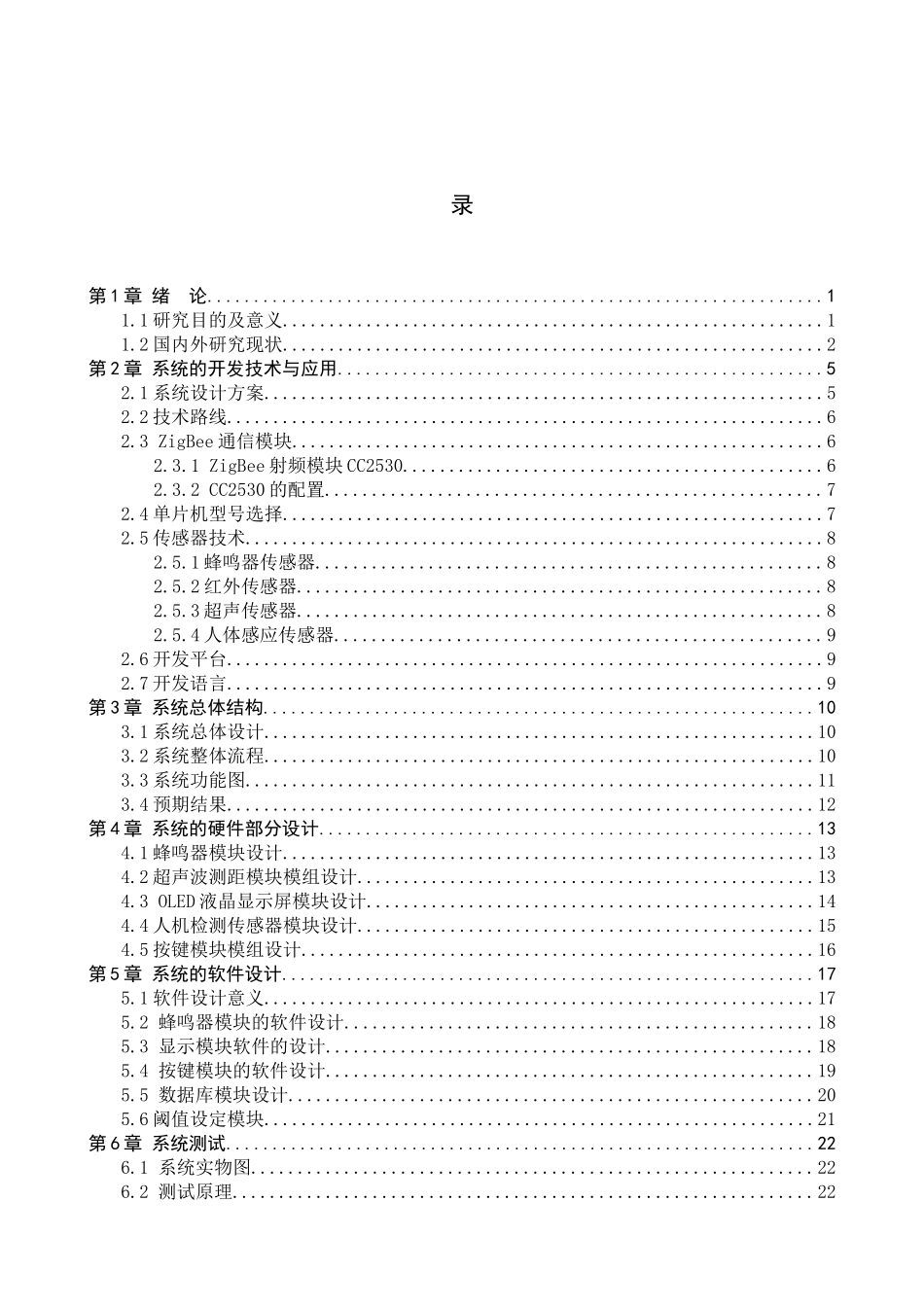 23年WP定稿_物联网工程_基于ZigBee的铁轨安全隐患监控系统的设计.docx_第4页
