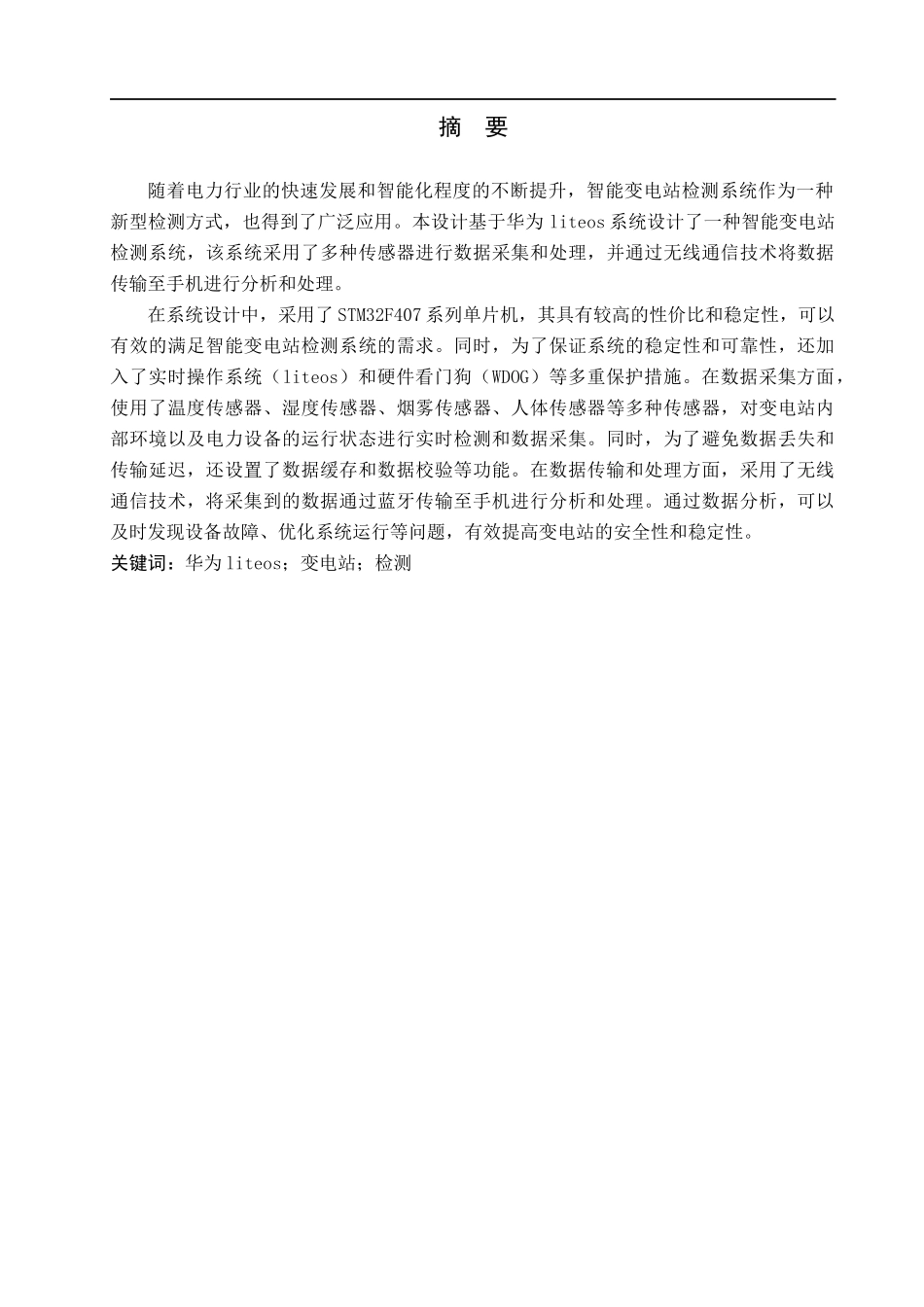 23年WP定稿_物联网工程_基于华为liteos系统的智能变电站检测系统.docx_第2页