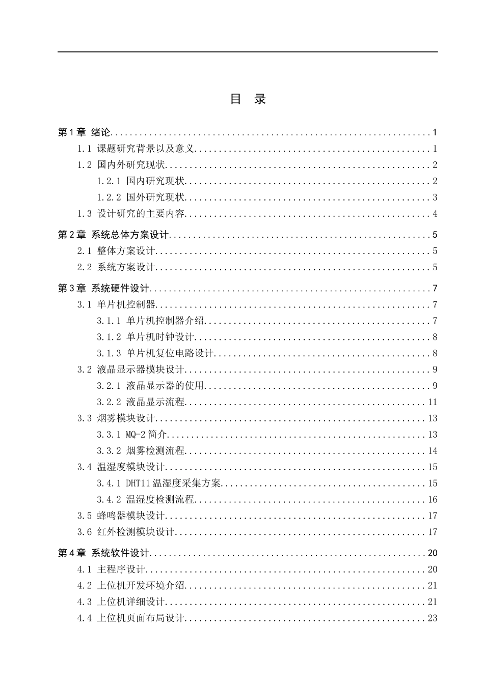 23年WP定稿_物联网工程_基于华为liteos系统的智能变电站检测系统.docx_第4页