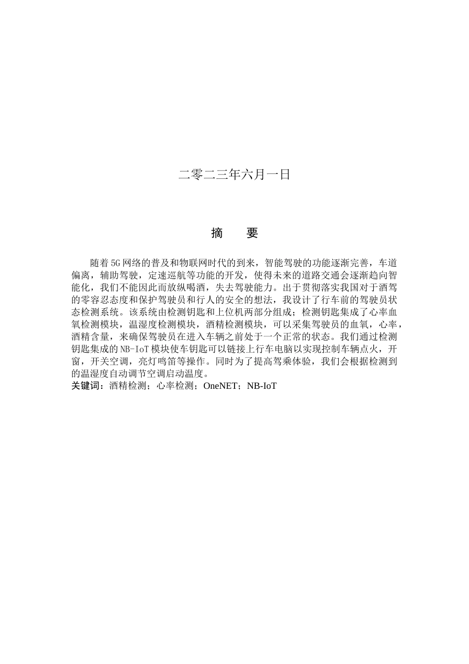23年WP定稿_-物联网工程-行车前的驾驶员状态检测系统设计(1).docx_第2页