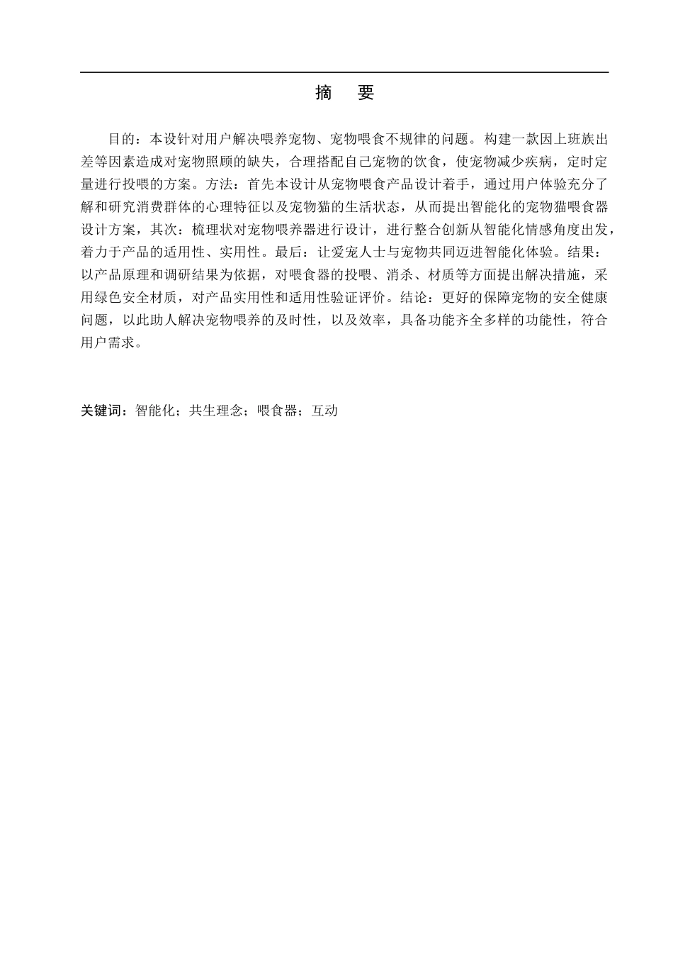 23年WP定稿__产品设计_智能化的宠物猫喂食器设计(最终稿）.docx_第2页