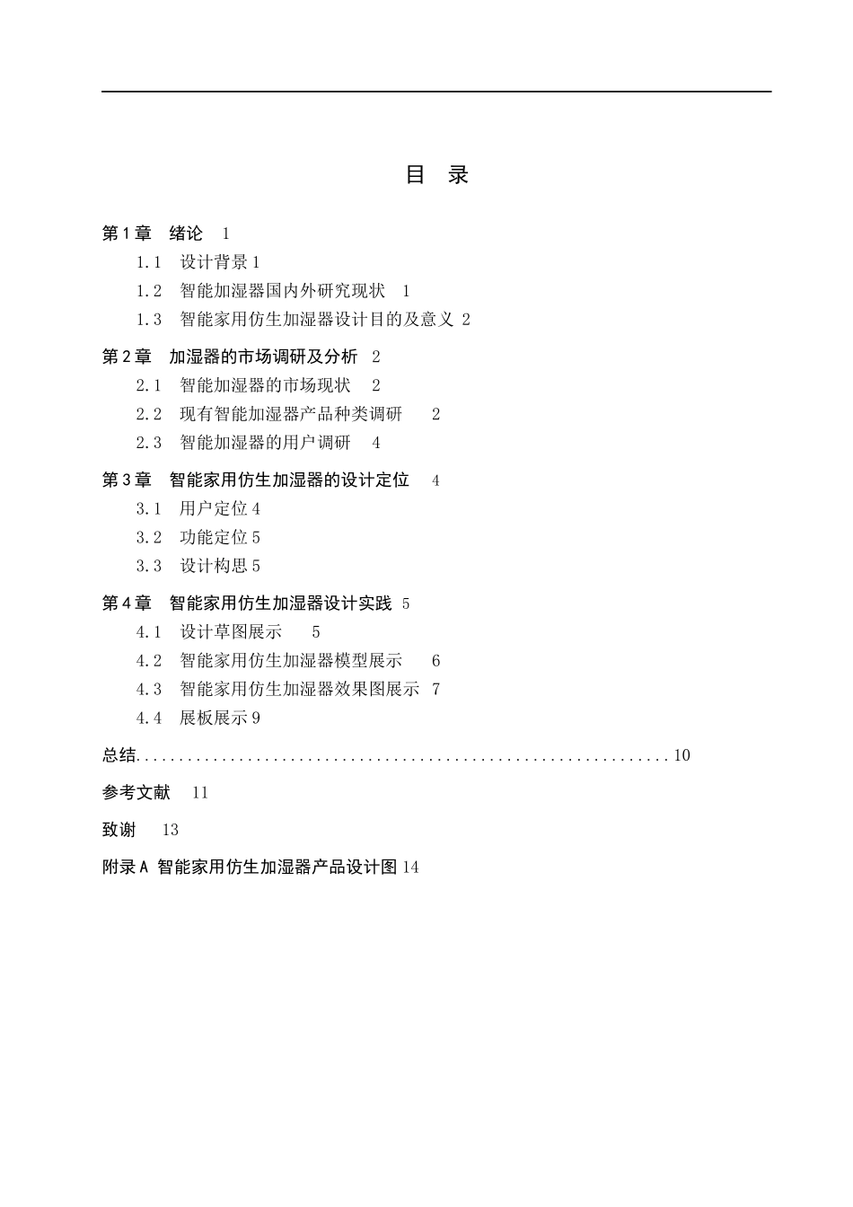 23年WP定稿__产品设计_智能家用仿生加湿器设计.docx_第4页