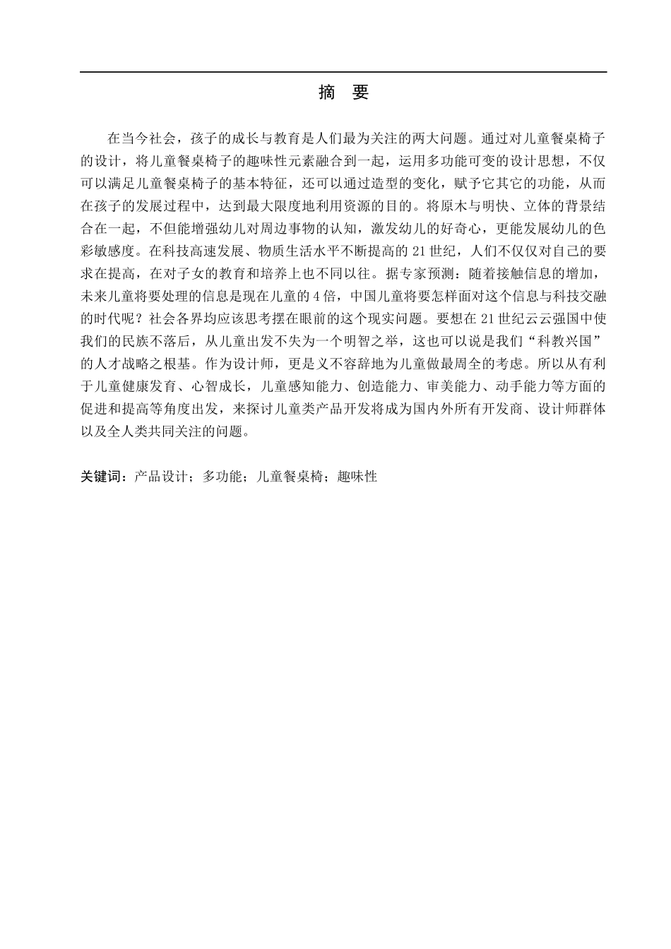 23年WP定稿_产品设计_儿童创意餐桌设计.docx_第2页
