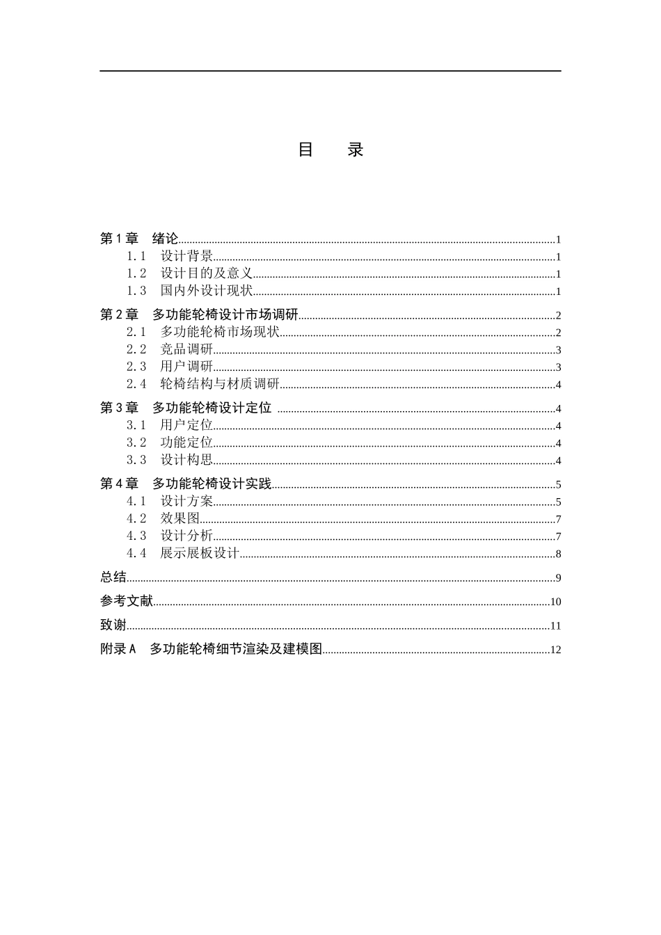 23年WP定稿_-产品设计-基于残障人士的多功能轮椅设计.docx_第4页