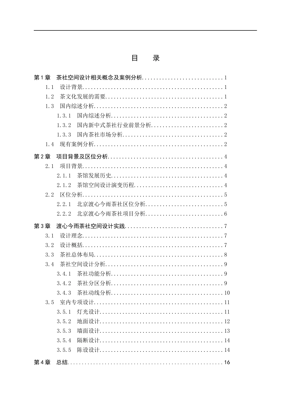 23年WP定稿_ 环境设计 丝竹·雅居—北京渡心今雨室内空间设计.docx_第4页