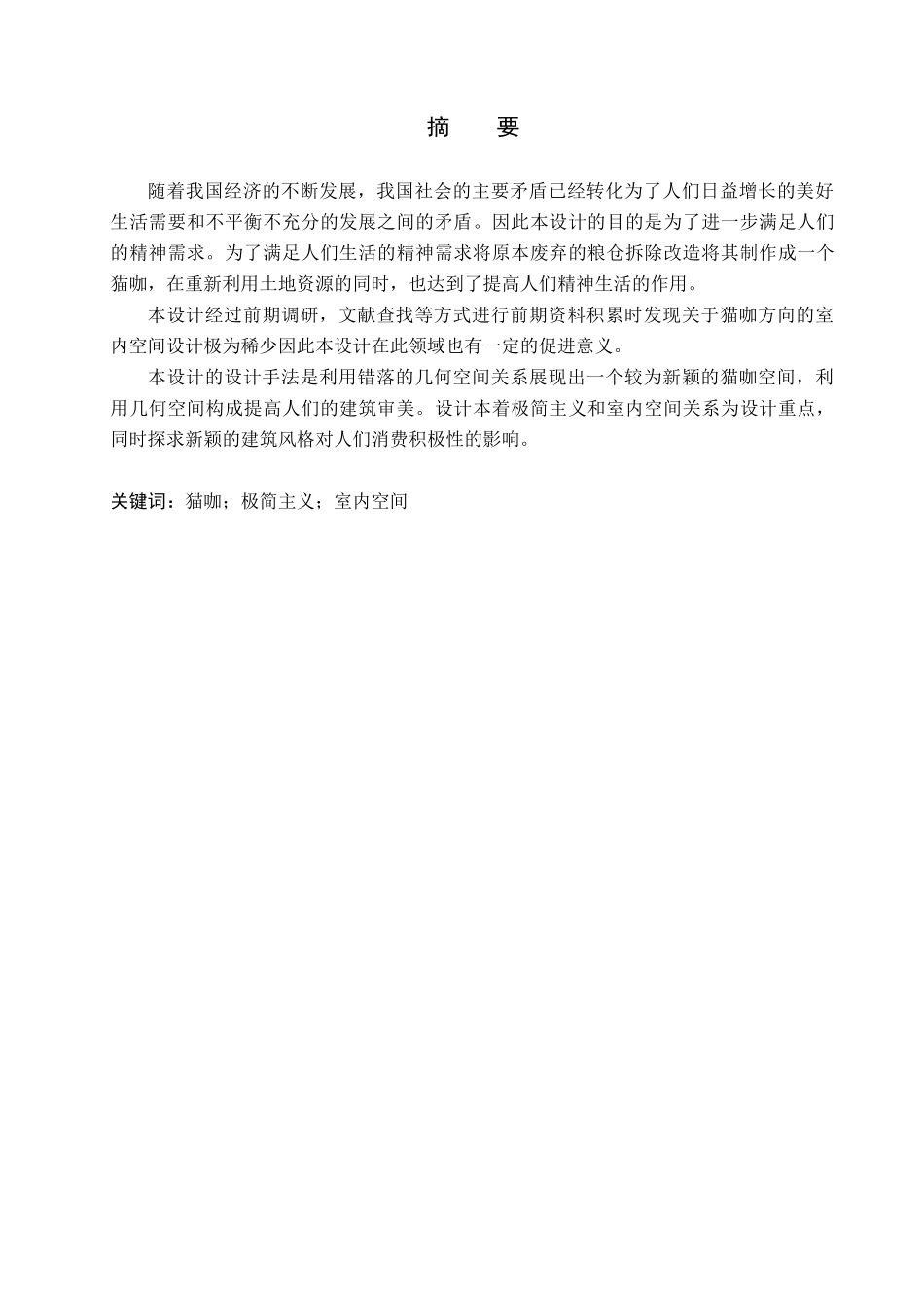 23年WP定稿_ 环境设计 维度·空间——上海松江木南楠猫咖设计.docx_第2页
