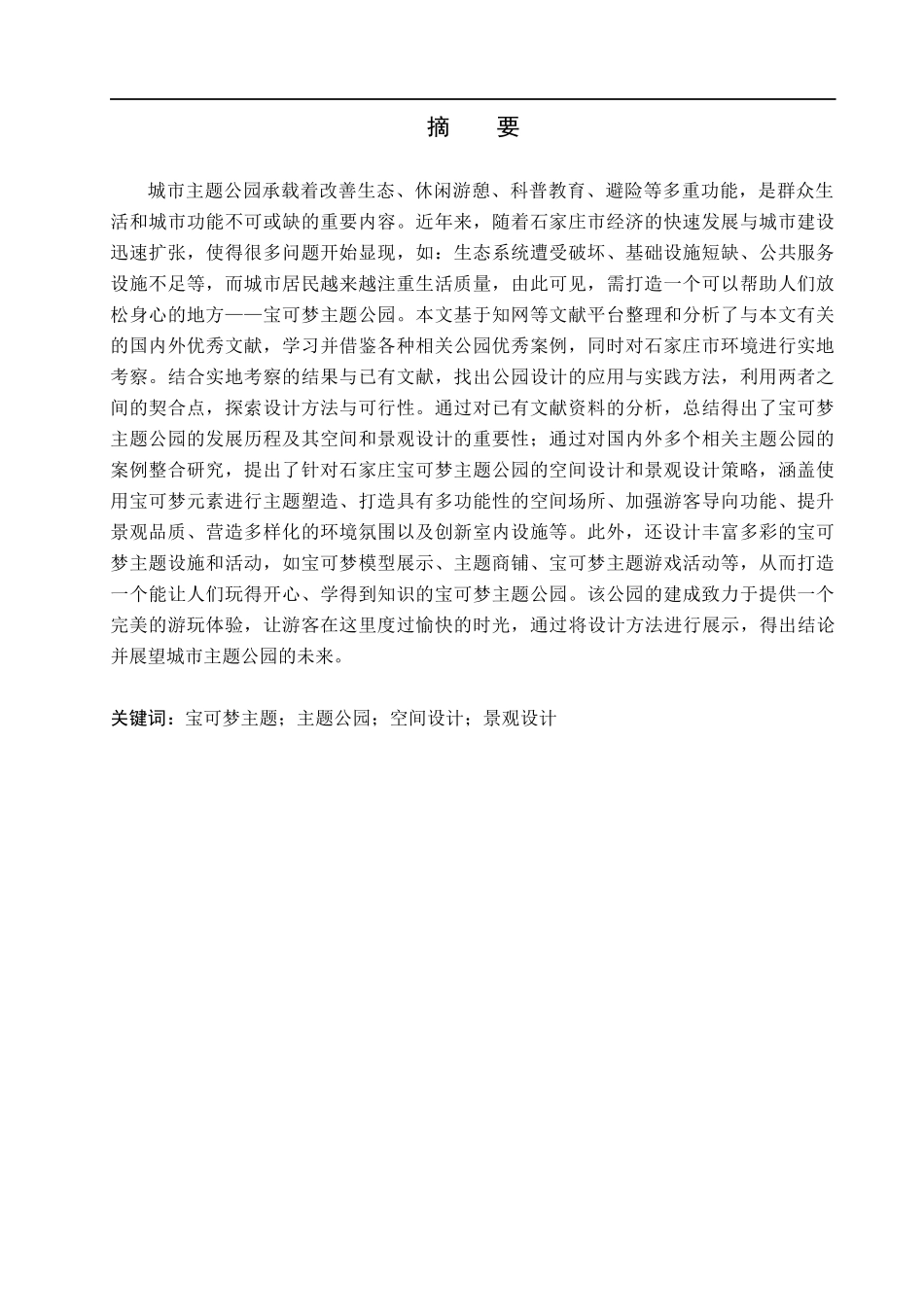 23年WP定稿_ 环境设计_迎曦·精灵--石家庄市宝可梦主题公园景观设计.docx_第2页