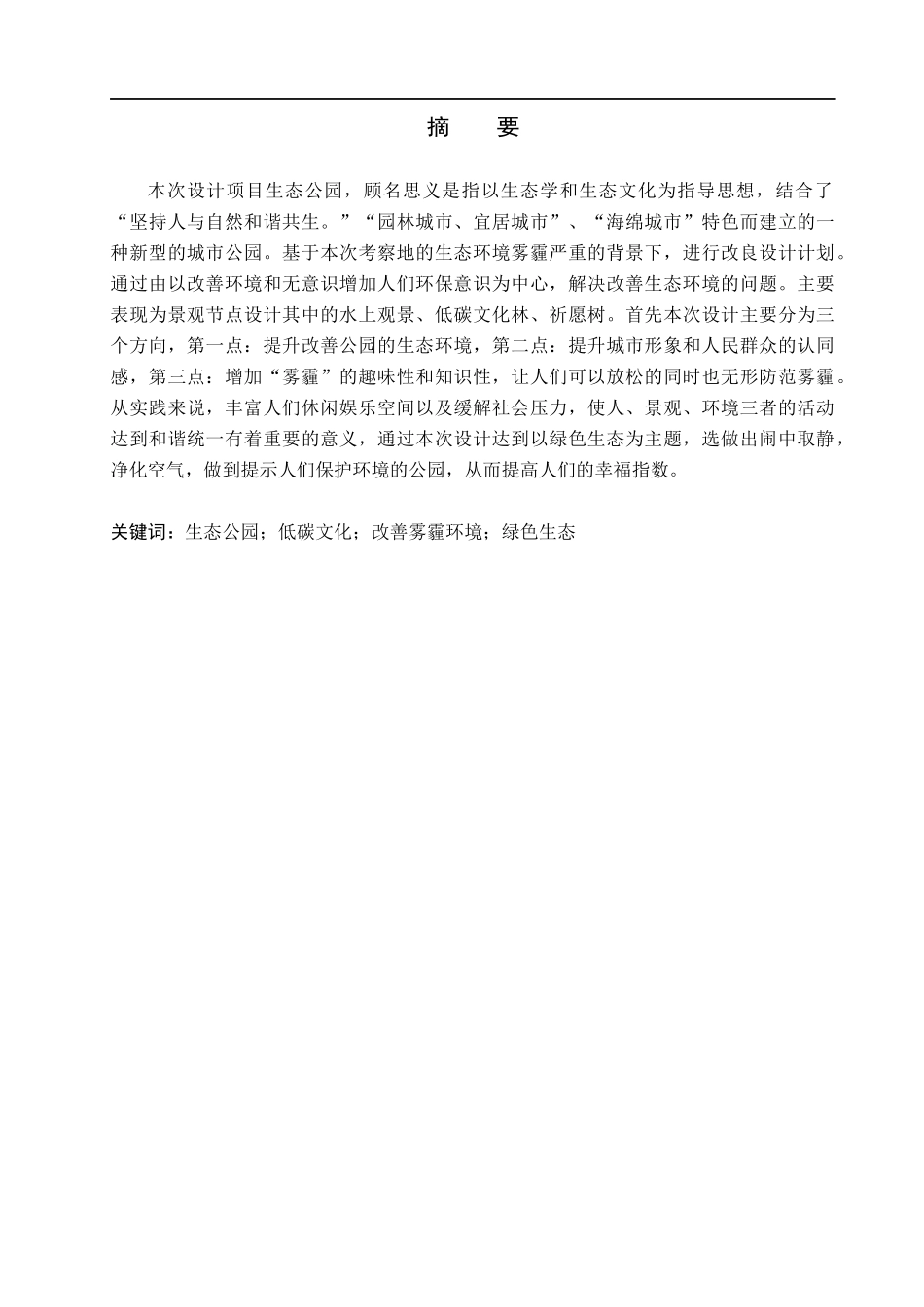 23年WP定稿__环境设计_碧景自然--石家庄栾城生态公园景观设计.docx_第2页