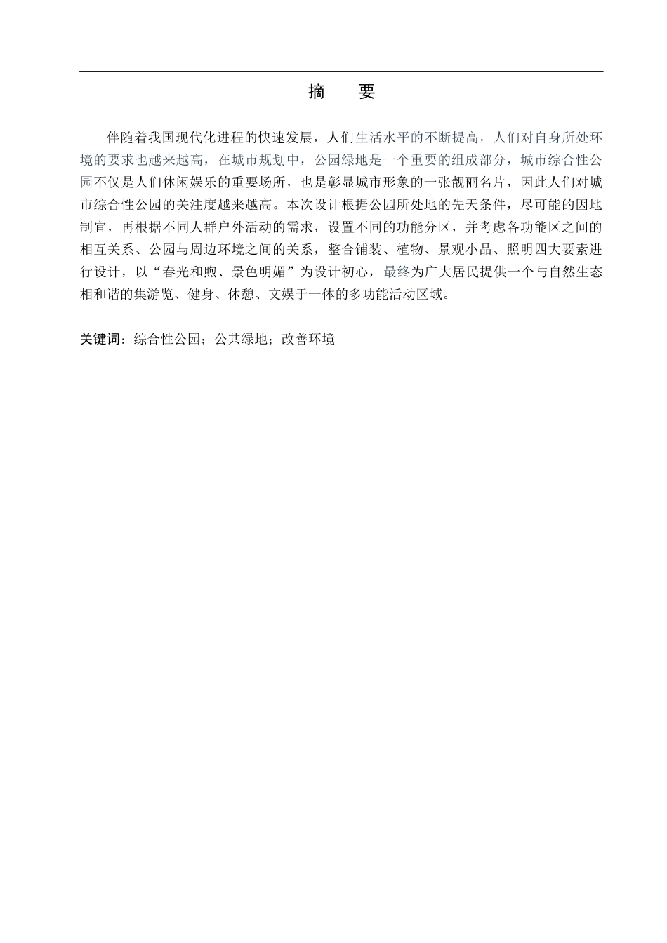 23年WP定稿__环境设计_春和·景明——保定市满城区通济街综合性公园景观设计.docx_第2页