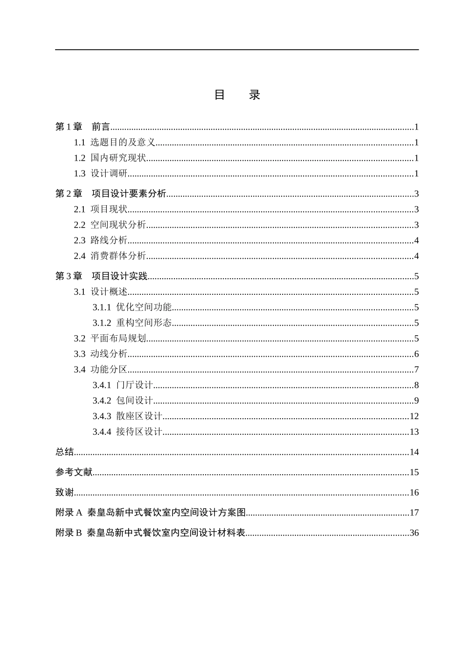 23年WP定稿__环境设计_大秦·风膳—秦皇岛新中式餐饮室内空间设计论文.docx_第4页