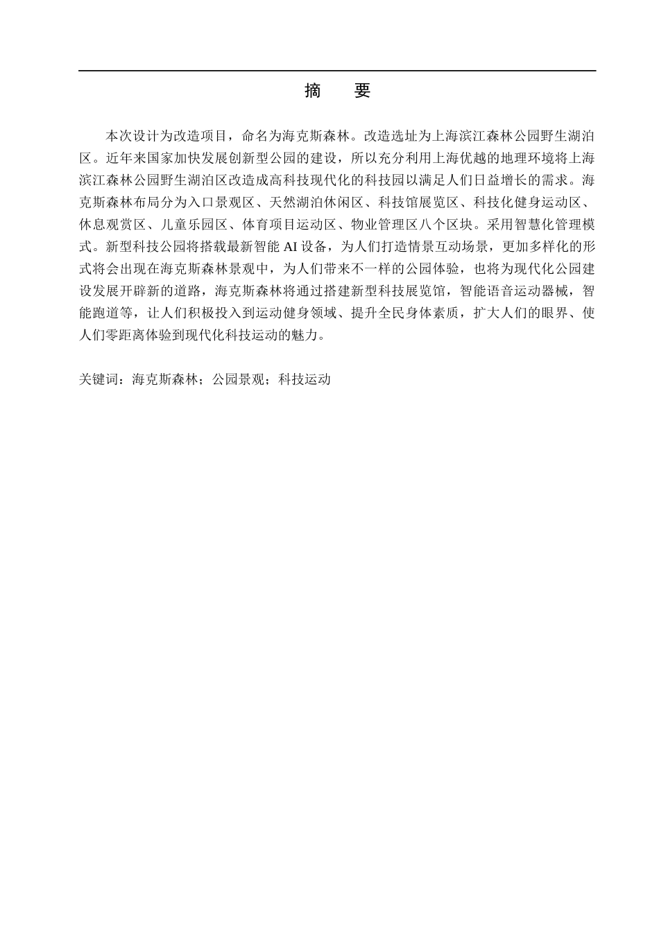 23年WP定稿__环境设计_海克斯森林-上海滨江森林区景观设计 (8)(5)(7)(2)(1).docx_第2页