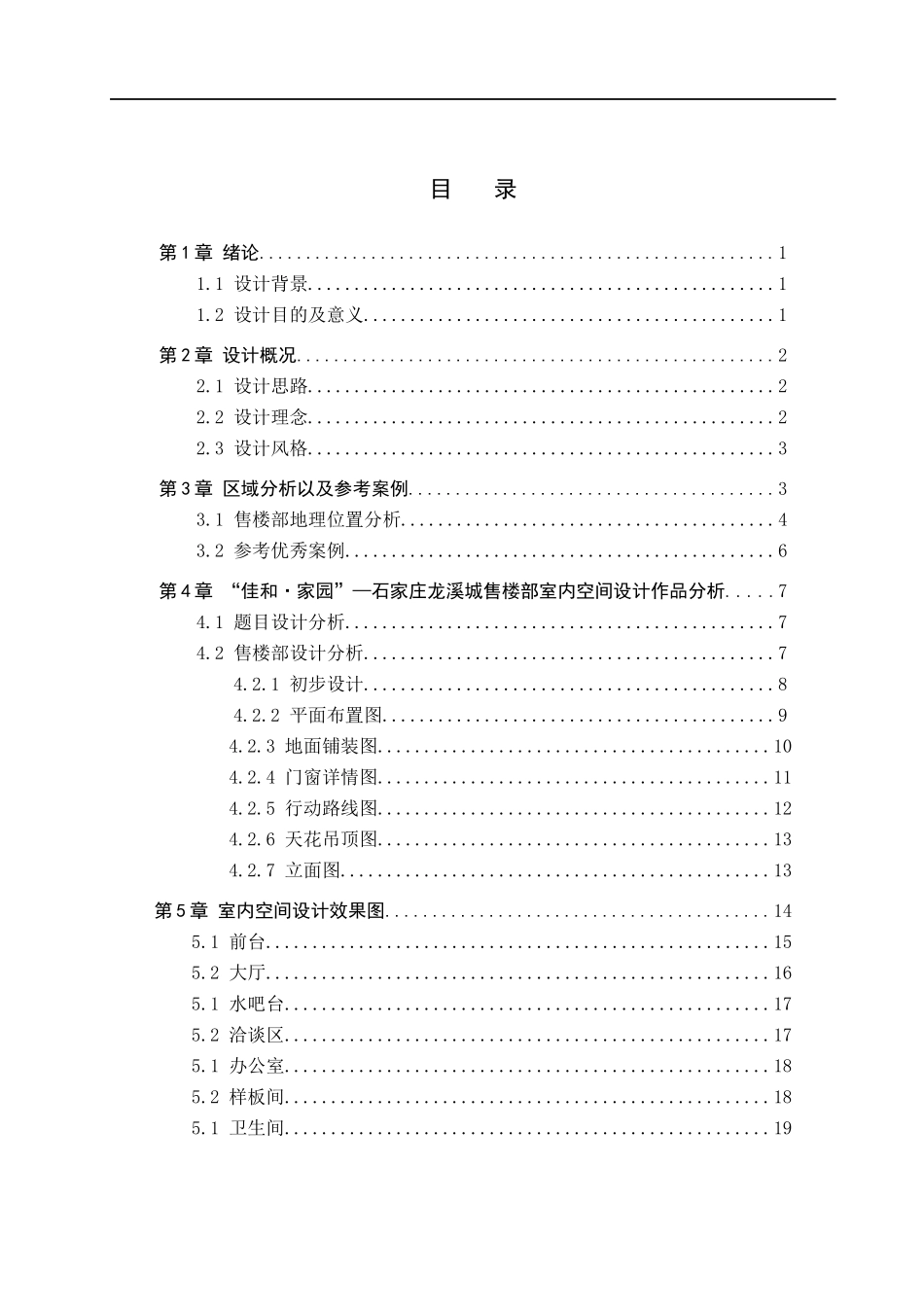 23年WP定稿__环境设计_佳和·家园——石家庄龙溪城售楼部室内空间设计.docx_第4页