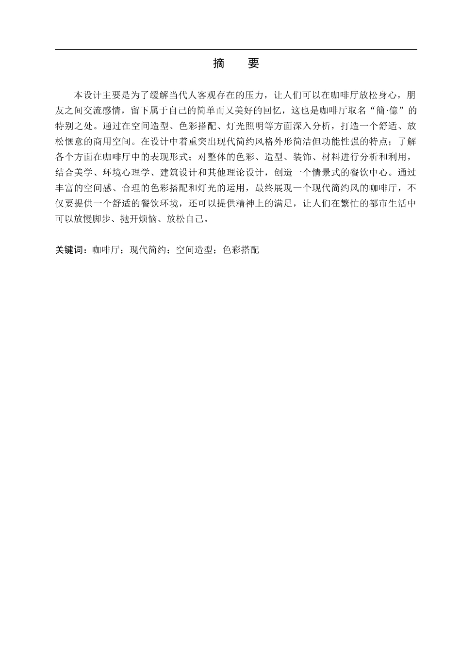 23年WP定稿__环境设计_簡·億——河北石家庄咖啡厅室内空间设计.docx_第2页