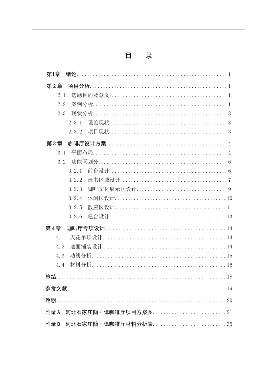23年WP定稿__环境设计_簡·億——河北石家庄咖啡厅室内空间设计.docx_第4页
