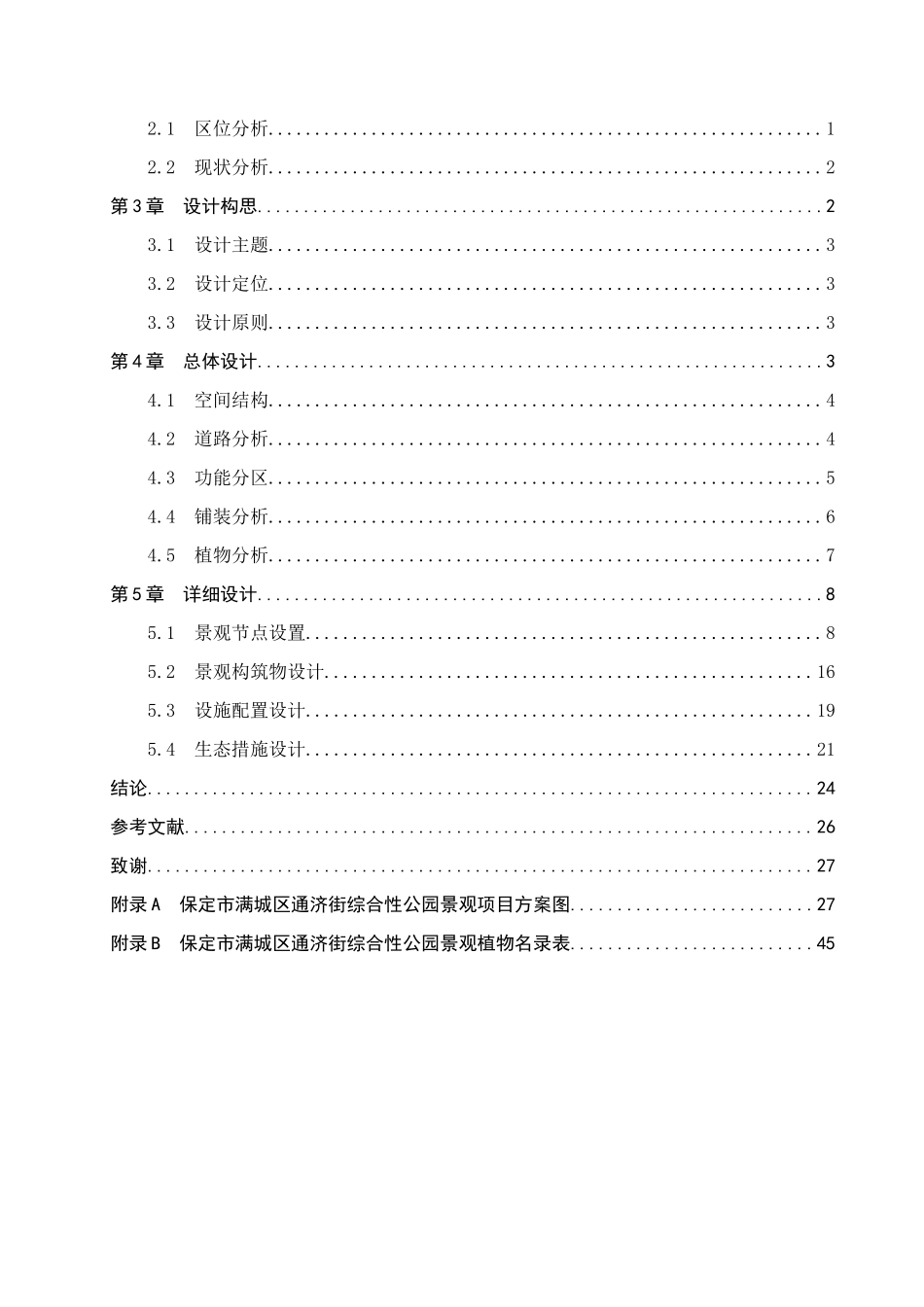 23年WP定稿__环境设计_近乡——保定市满城区通济街综合性公园景观设计.docx_第4页