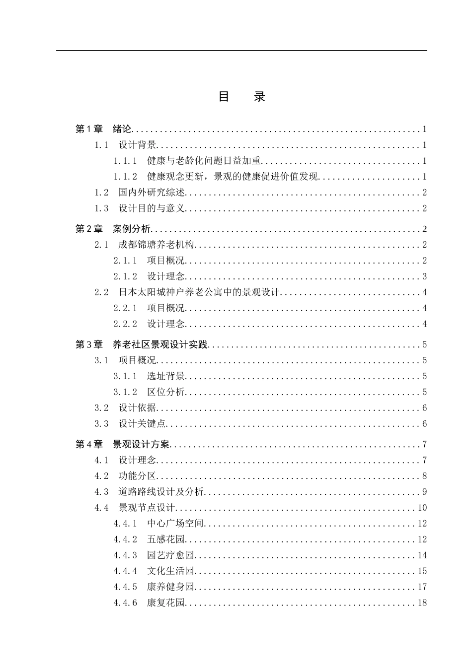 23年WP定稿__环境设计_满福·沁园——杭州市养老社区景观设计.docx_第4页
