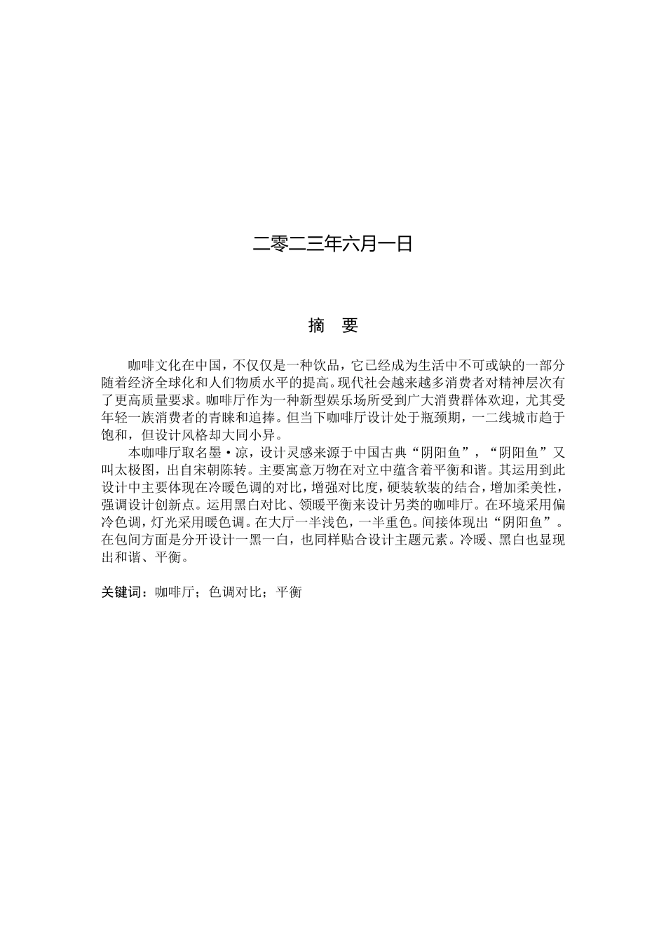 23年WP定稿__环境设计_墨·凉——石家庄咖啡厅室内空间设计.doc_第2页