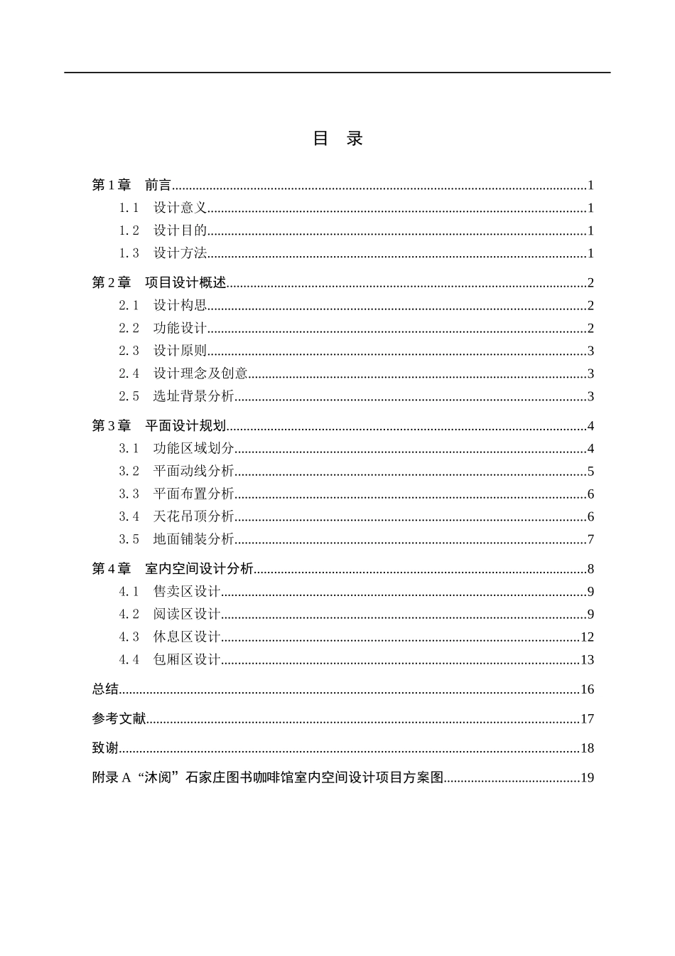23年WP定稿__环境设计_沐阅·图咖——石家庄图书咖啡馆室内空间设计.docx_第4页