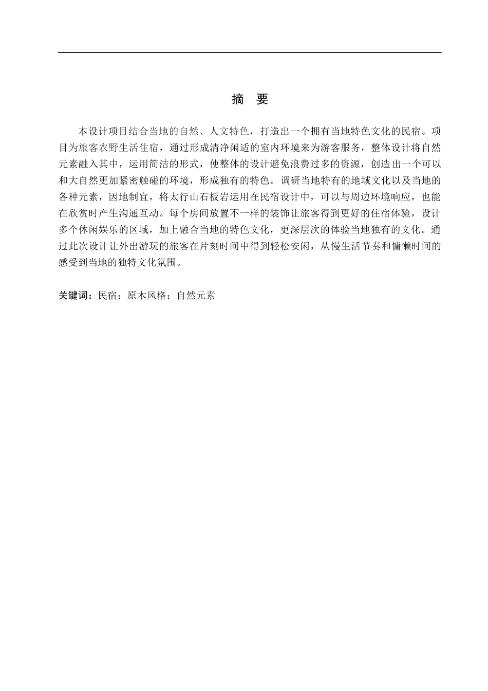 23年WP定稿__环境设计_朴宿微槿——林州太行大峡谷民宿空间设计.docx_第2页