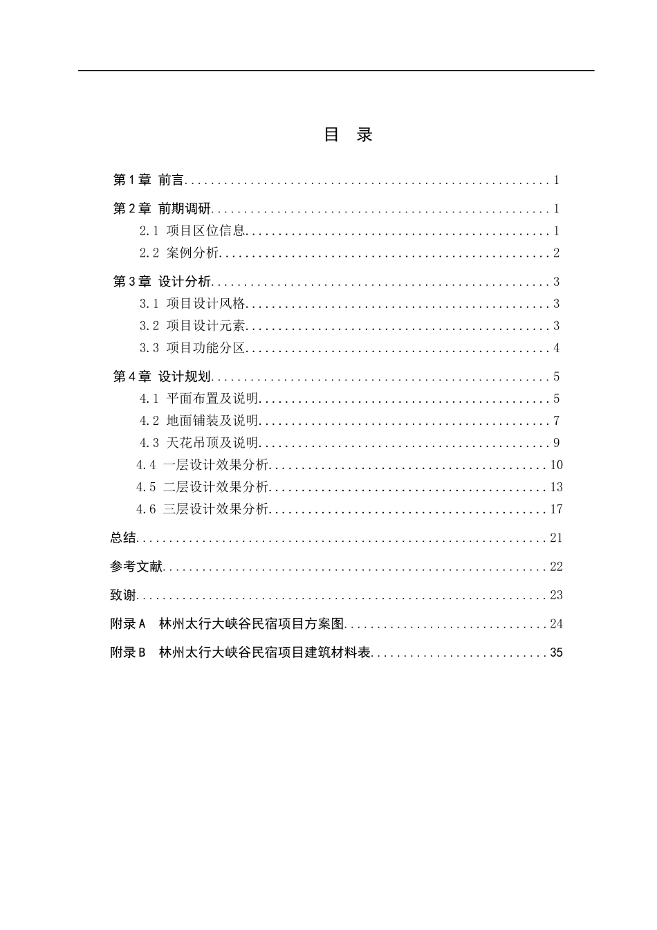 23年WP定稿__环境设计_朴宿微槿——林州太行大峡谷民宿空间设计.docx_第4页