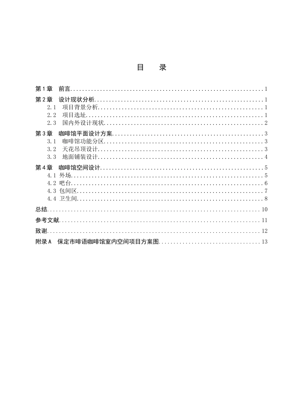 23年WP定稿__环境设计_清雅——保定市啡语咖啡馆室内空间设计.docx_第4页