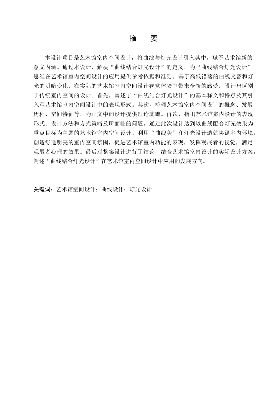 23年WP定稿__环境设计_曲光馆藏——廊坊丝路中心艺术馆室内空间设计.docx_第2页