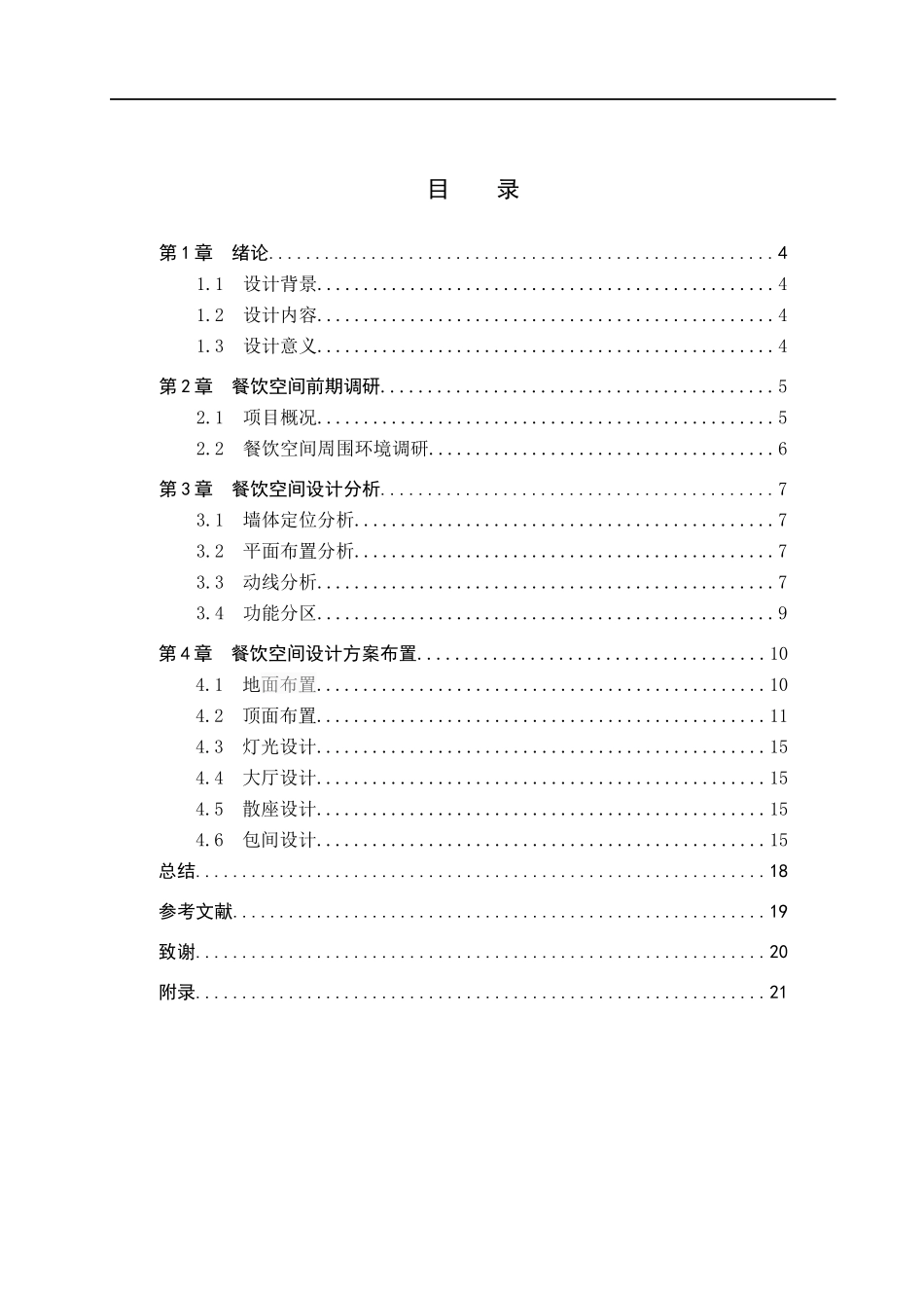 23年WP定稿__环境设计_柔和·温暖——石家庄长安区九月茉莉创意川菜餐饮室内空间设计.docx_第4页