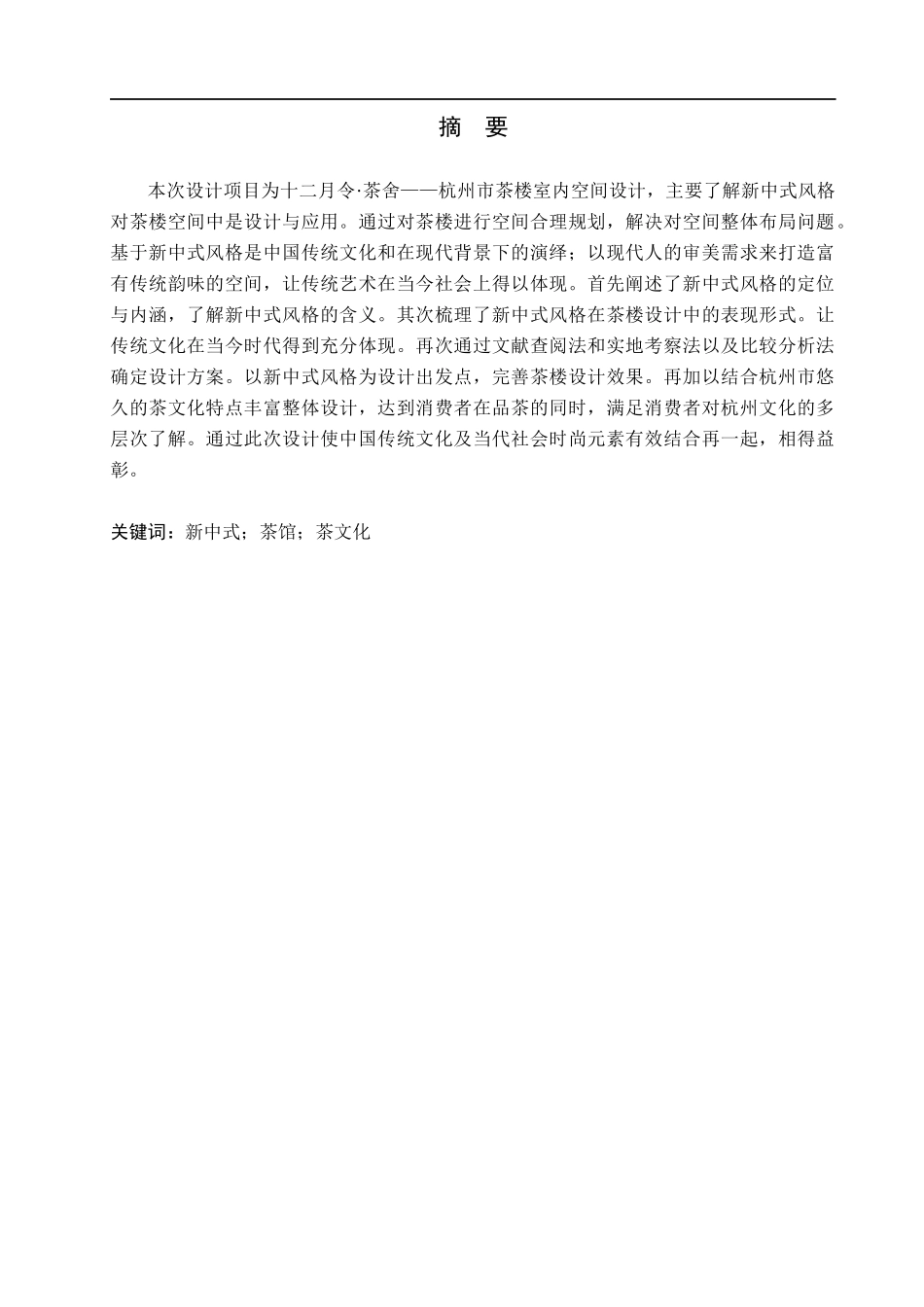 23年WP定稿__环境设计_十二月令·茶舍——杭州市茶楼室内空间设计.docx_第2页