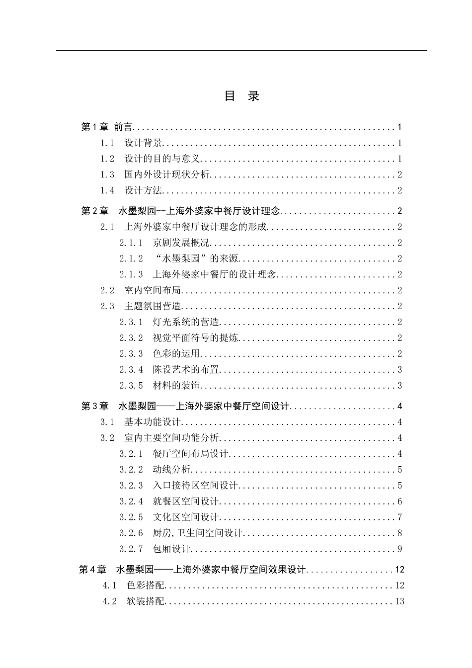 23年WP定稿__环境设计_水墨梨园——上海外婆家中餐厅空间设计 .docx_第4页