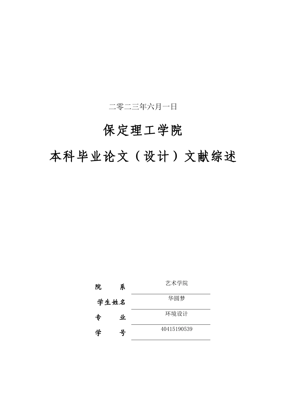 23年WP定稿__环境设计_香榭_清逸——唐山市路南区瑞宫别墅室内空间设计.docx_第2页