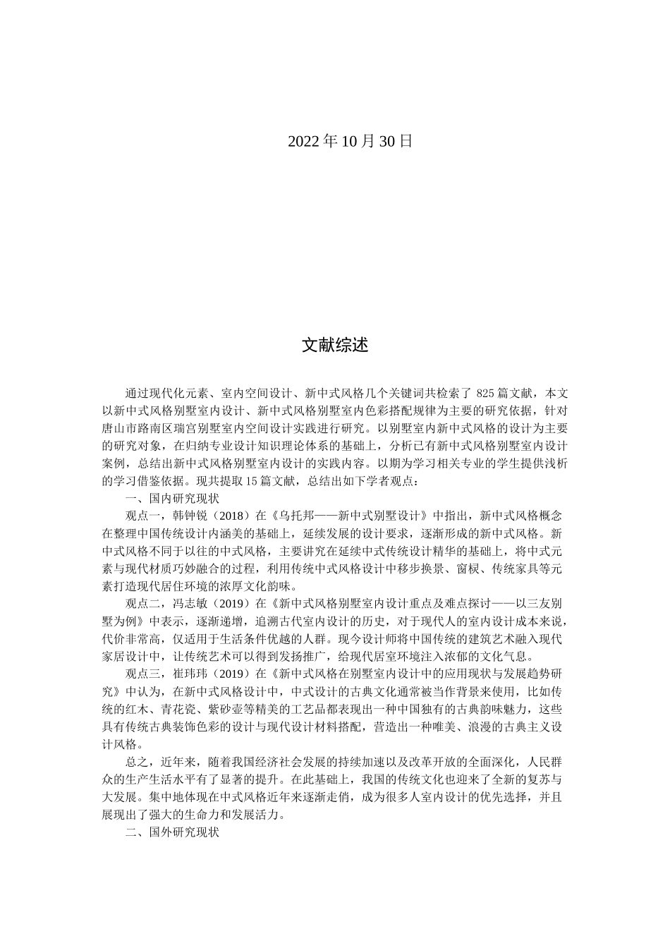 23年WP定稿__环境设计_香榭_清逸——唐山市路南区瑞宫别墅室内空间设计.docx_第3页