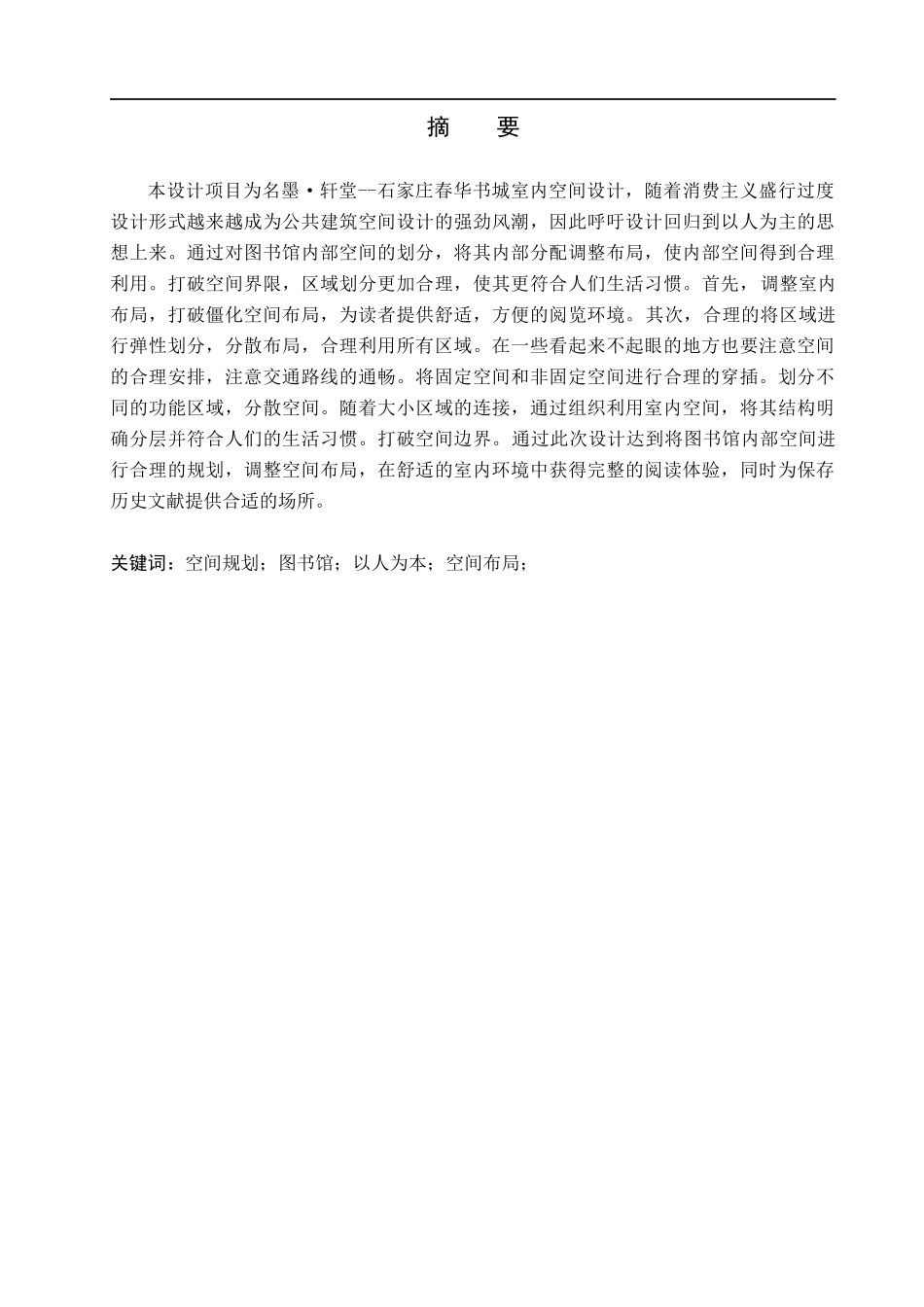 23年WP定稿_环境设计_名墨_轩堂—石家庄春华书城图书馆室内空间设计.docx_第2页