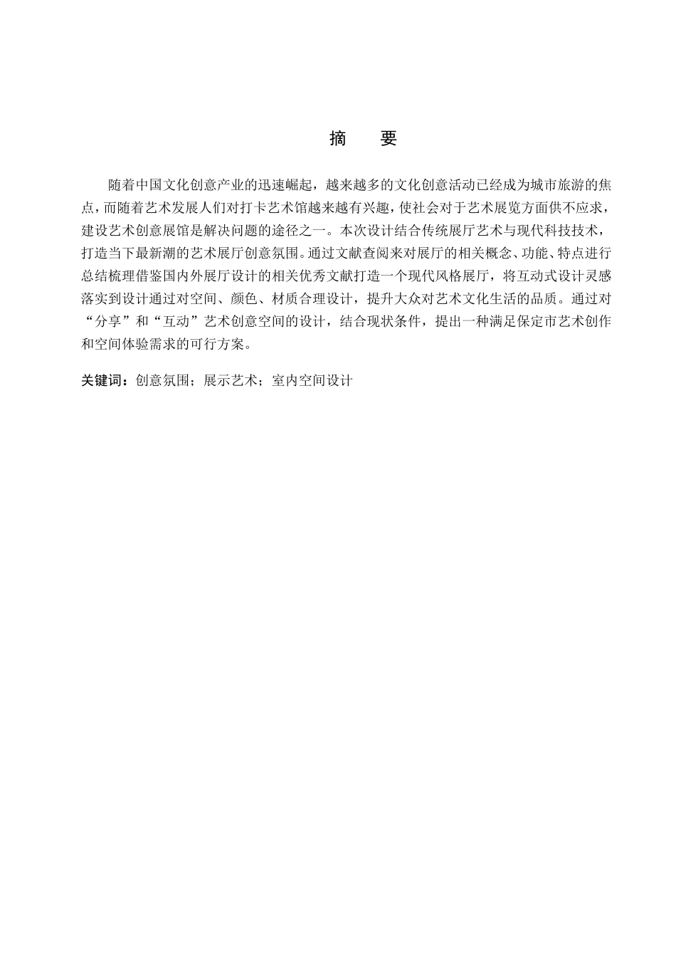 23年WP定稿_环境设计_惬——保定市艺术创意基地空间设计.doc_第2页