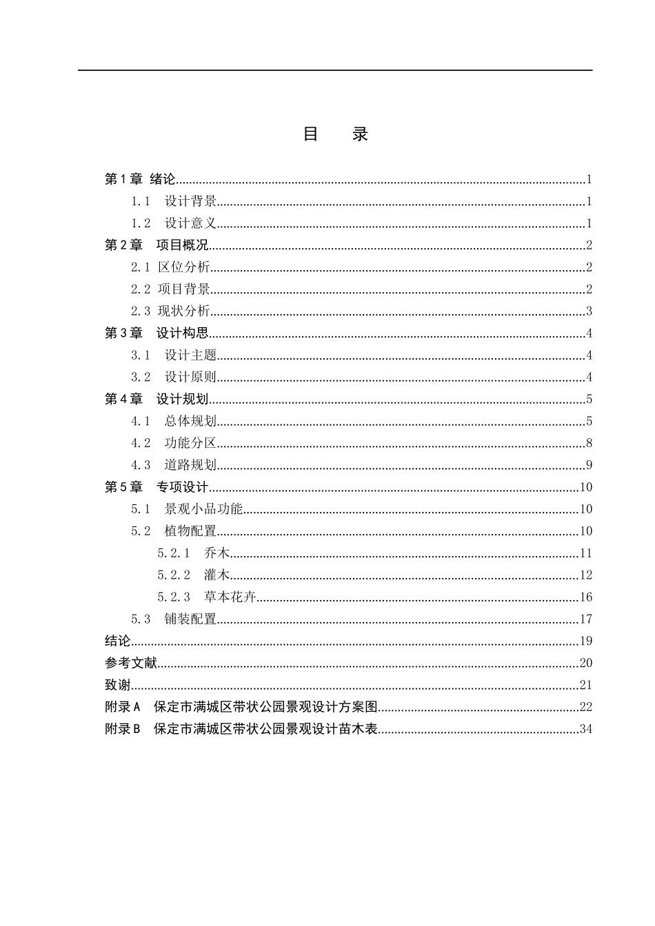 23年WP定稿_环境设计_四季盎然——保定市满城区带状公园景观设计.docx_第4页