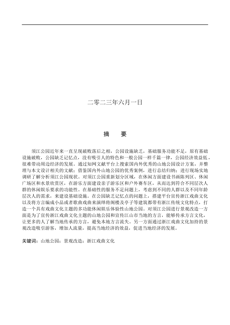 23年WP定稿_环境设计_文道江州——江山市须江山地公园景观改造.docx_第2页
