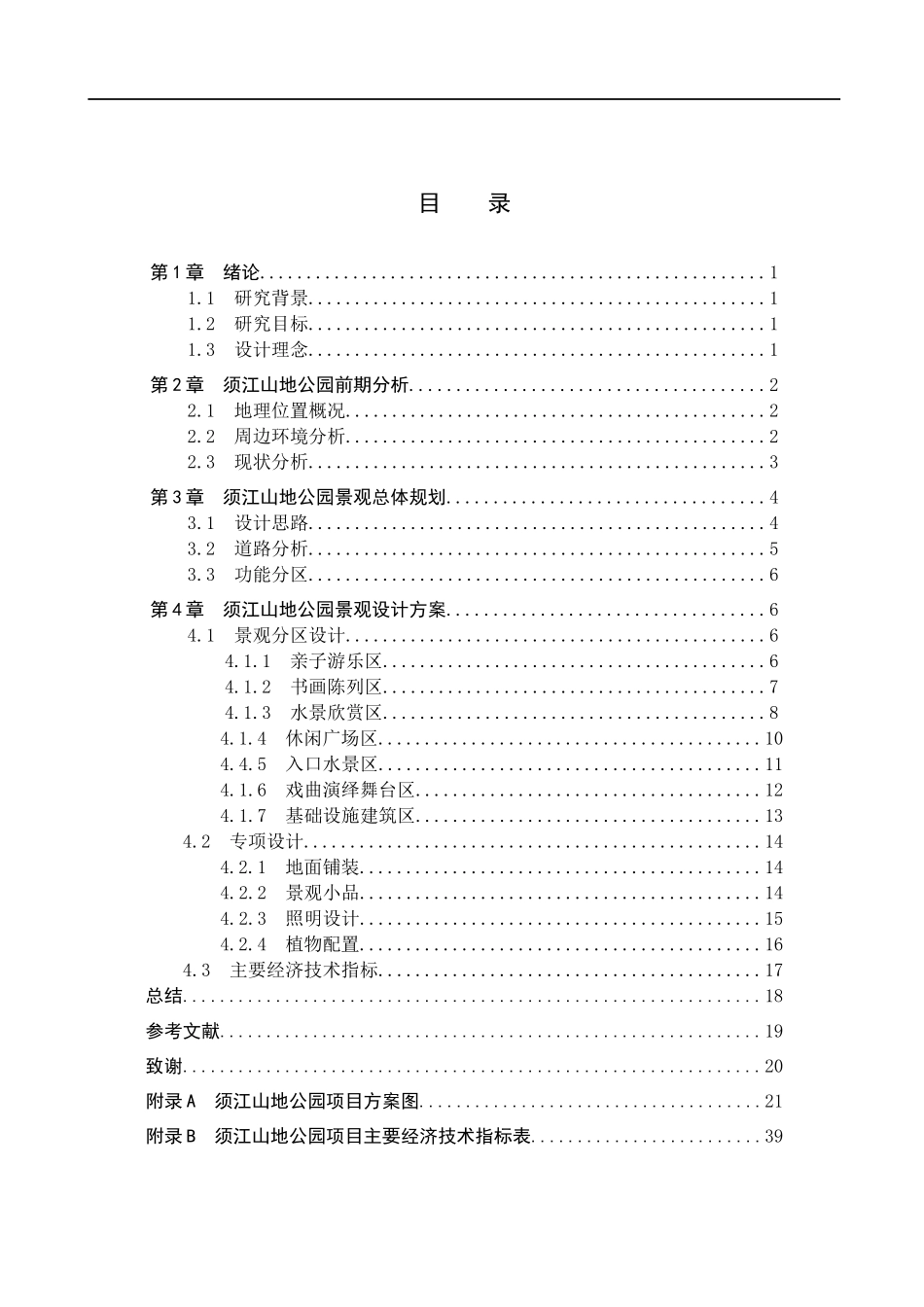 23年WP定稿_环境设计_文道江州——江山市须江山地公园景观改造.docx_第4页