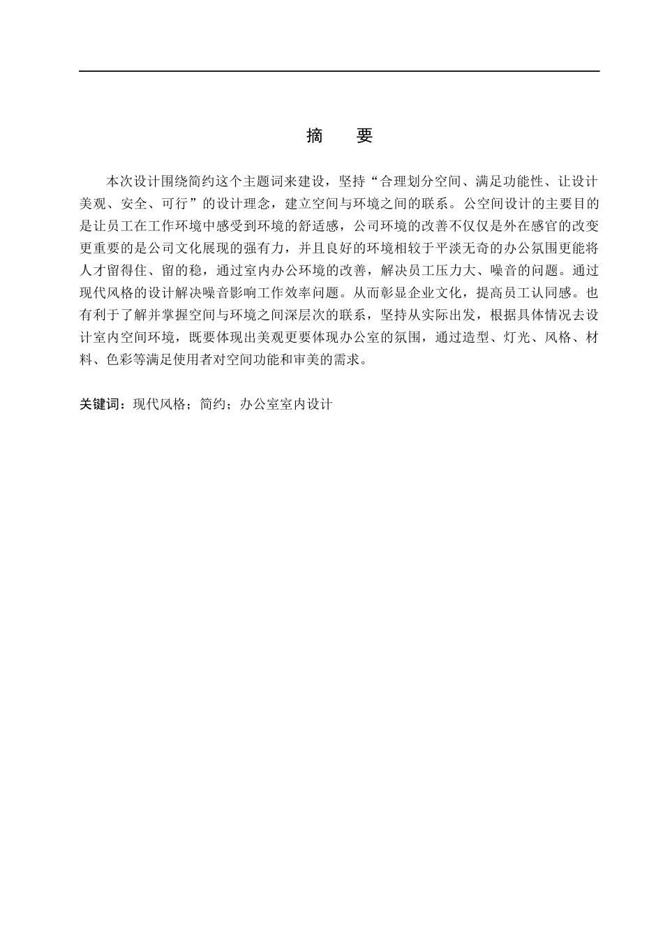23年WP定稿_-环境设计-简约——北京沃福林公司室内空间设计.docx_第2页