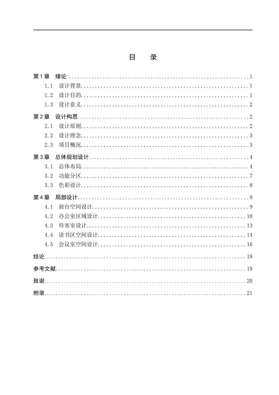23年WP定稿_-环境设计-简约——北京沃福林公司室内空间设计.docx_第4页