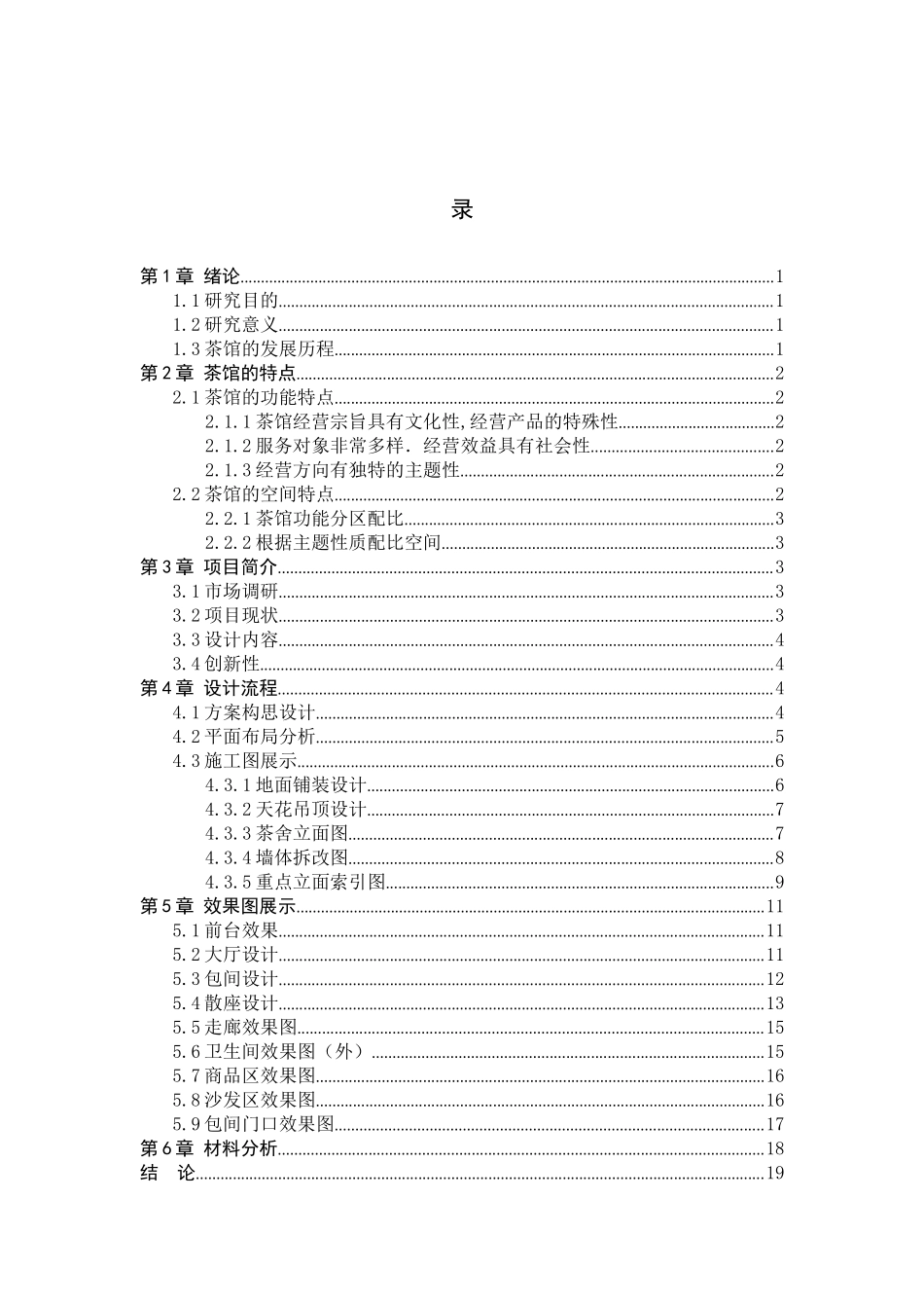 23年WP定稿_环境设计-静·谧——济南特色茶馆室内设计.docx_第4页