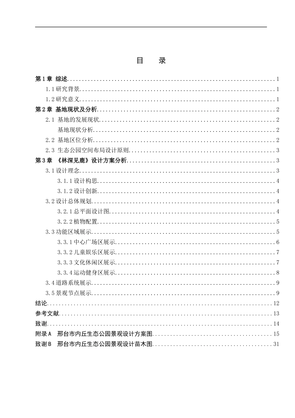 23年WP定稿_-环境设计-林深见鹿——邢台市内丘生态公园景观设计.docx_第4页
