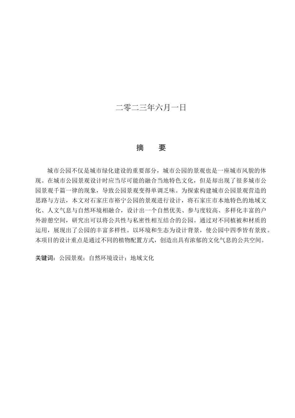 23年WP定稿_-环境设计-觅趣·拾忆－石家庄市裕宁公园景观设计.docx_第2页