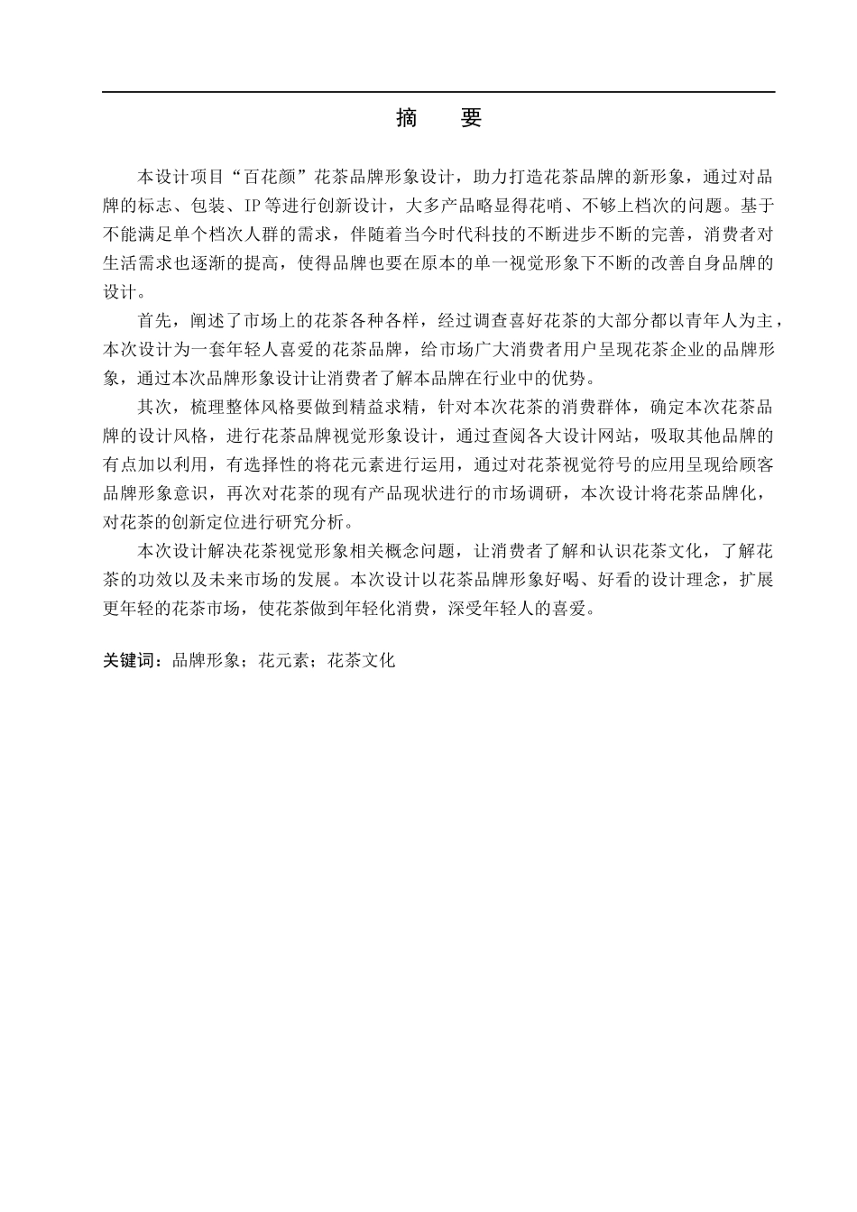 23年WP定稿__视觉传达设计_“百花颜”花茶品牌形象设计 .docx_第2页