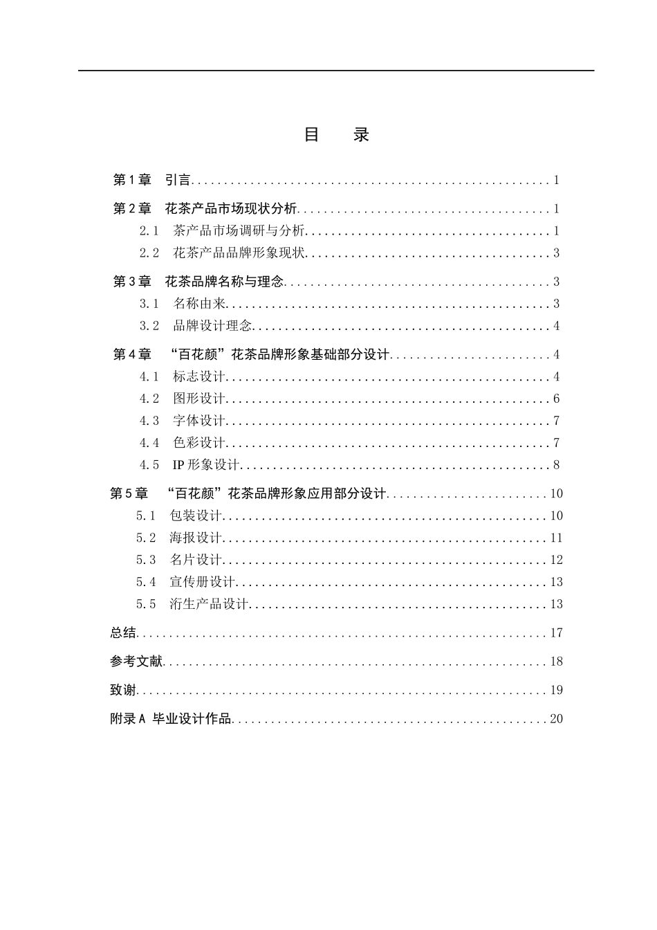 23年WP定稿__视觉传达设计_“百花颜”花茶品牌形象设计 .docx_第4页