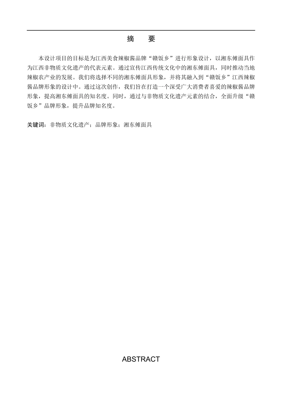 23年WP定稿__视觉传达设计_“赣饭乡”江西美食辣椒酱品牌形象设计.docx_第2页
