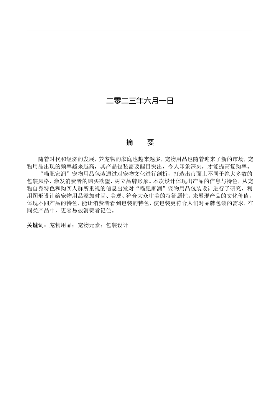 23年WP定稿__视觉传达设计_“喵肥家润”宠物用品包装设计.doc_第2页